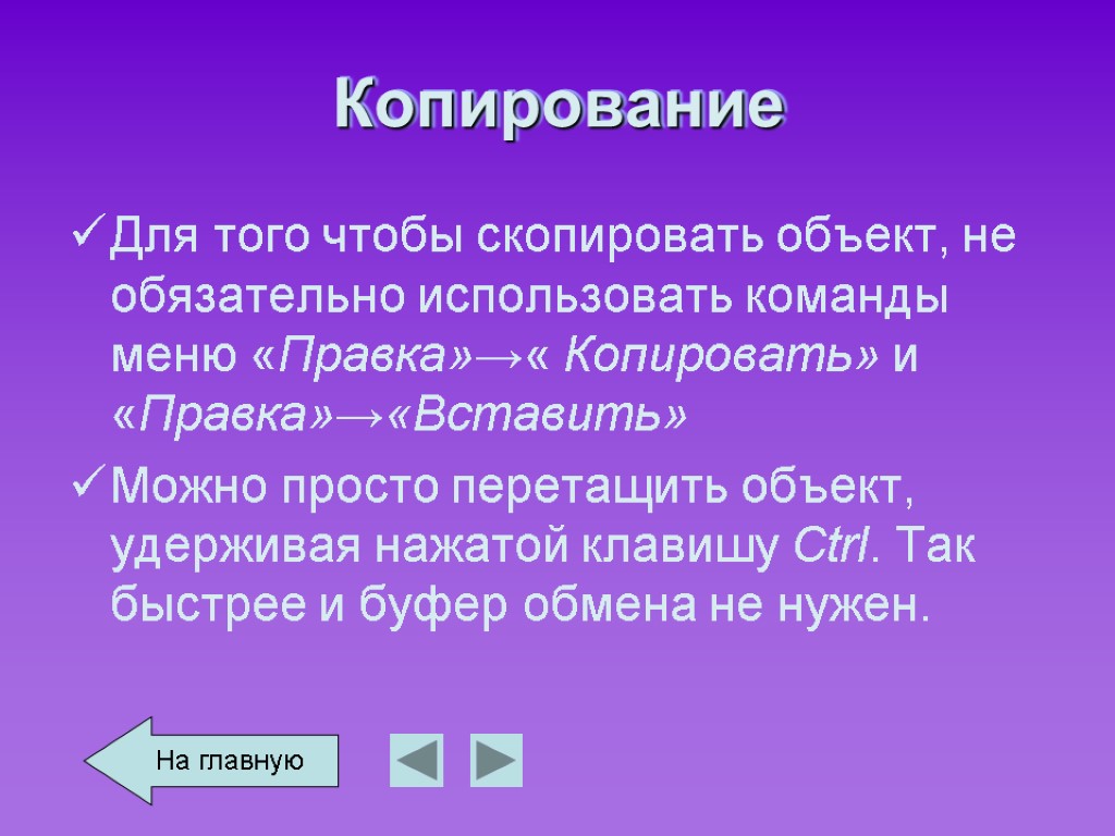 Копирование Для того чтобы скопировать объект, не обязательно использовать команды меню «Правка»→« Копировать» и